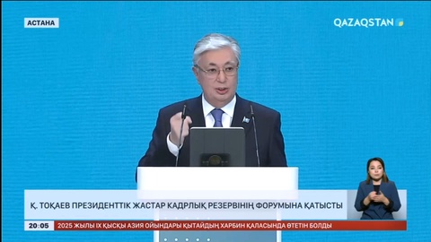 Қ. Тоқаев Президенттік жастар кадрлық резервінің форумына қатысты