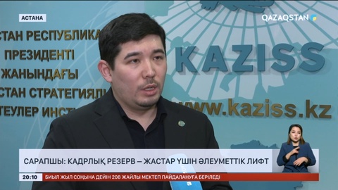 Сарапшы: Кадрлық резерв – жастар үшін әлеуметтік лифт