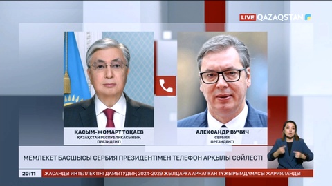 Мемлекет басшысы Сербия президентімен телефон арқылы сөйлесті