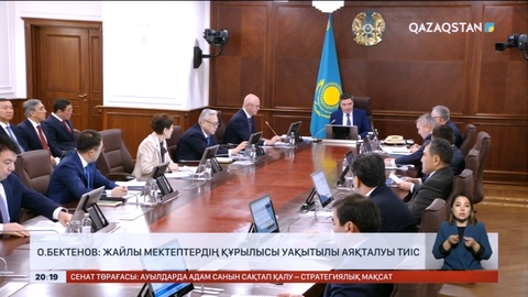 О.Бектенов: Жайлы мектептердің құрылысы уақытылы аяқталуы тиіс