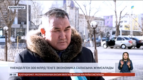 Министр: Үнемделген 300 млрд теңге экономика саласына жұмсалады