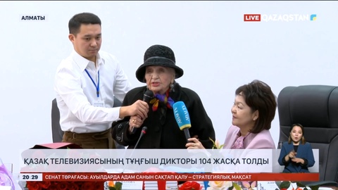 Қазақ телевизиясының тұңғыш дикторы 104 жасқа толды