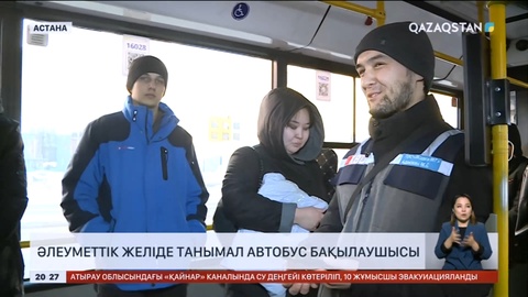 Автобустағы қызықтарды видеоға түсірген елордалық желіде танымал болды