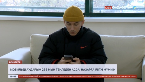 Мобильді аударым 255 мың теңгеден асса, назарға ілігуі мүмкін