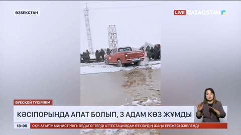 Өзбекстанда кәсіпорында апат болып, 3 адам көз жұмды