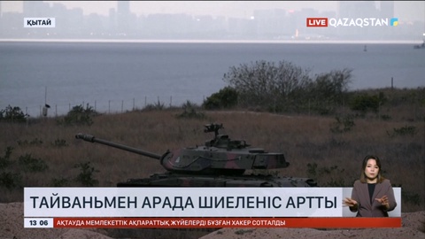 Қытай мен Тайвань арасында шиеленіс күшейді