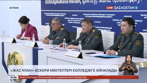 «Жас Ұлан» әскери мектептері колледжге айналады