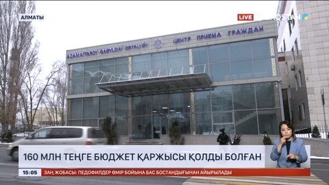 Алматыда мектеп есепшісі 160 млн теңге бюджет қаржысын жымқырған