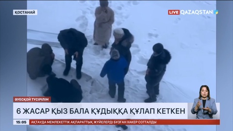 Қостанайда 6 жасар қыз бала құдыққа құлап кеткен