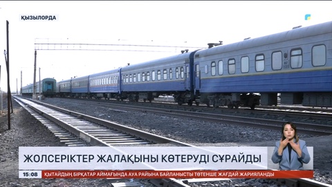 Жолсеріктер жалақыны көтеруді сұрайды