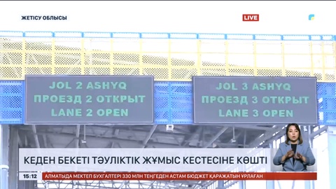 Қазақстан мен Қытай шекарасындағы кеден бекеті тәуліктік жұмыс кестесіне ауысты