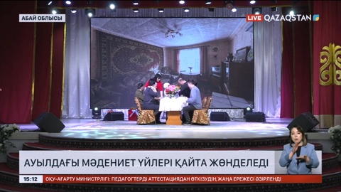 Абай облысында ауылдағы мәдениет үйлері жаңартылды