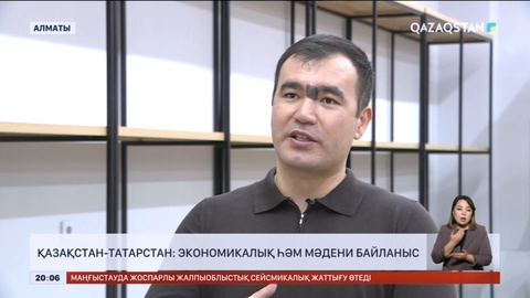 Қазақстан-Татарстан: мәдени һәм экономикалық байланыс