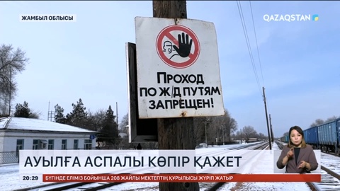 Меркідегі 11 мыңнан астам тұрғыны бар қос ауыл теміржол көпіріне зәру