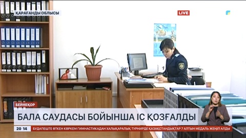 Қарағандыда кәмелетке толмаған баланы саудалау ісі бойынша тергеу басталды