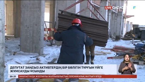 Депутат заңсыз активтердің бір бөлігін тұрғын үйге жұмсауды ұсынды