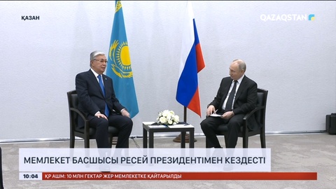 Мемлекет басшысы Қасым-Жомарт Тоқаев Ресей президентімен кездесті