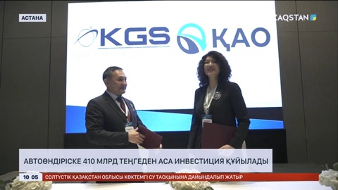 Елімізде автоөндіріске 410 млрд теңгеден аса инвестиция