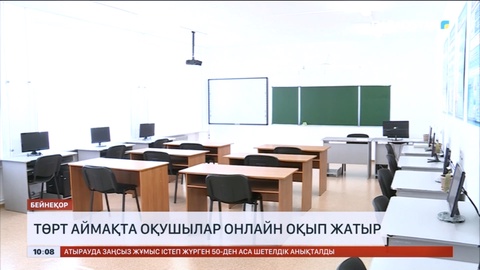 Еліміздің төрт аймағында оқушылар онлайн оқып жатыр