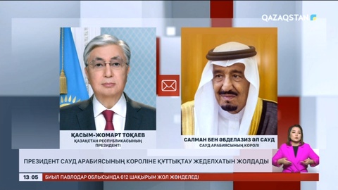 Президент Сауд Арабиясының Короліне құттықтау жеделхатын жолдады