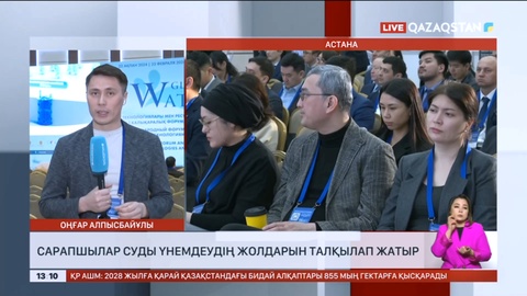 Сарапшылар суды үнемдеудің жолдарын талқылап жатыр