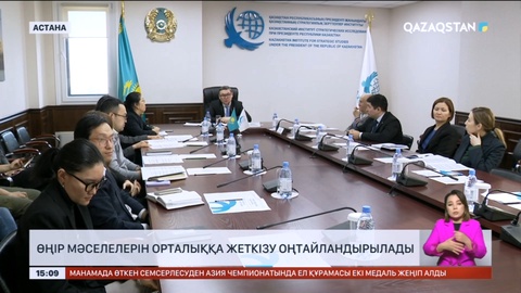 Астанада өңірлік сарапшылар кеңесінің алғашқы отырысы өтті