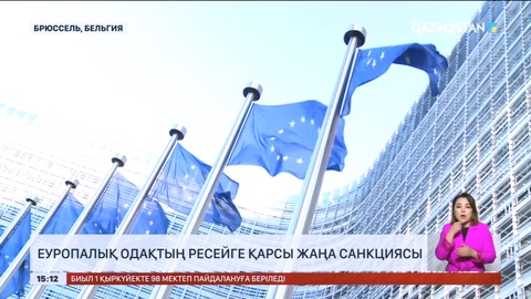 Еуропалық Одақ Ресейге қарсы жаңа санкциясын бекітті