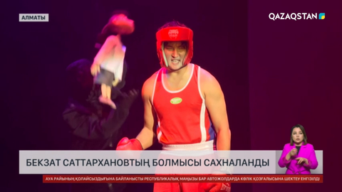 Алматыда алғаш рет Бекзат Саттарханов туралы қойылым өтті
