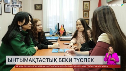 Қазақ-татар ынтымақтастығы беки түспек