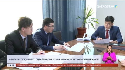 Мемлекеттік қызметті оңтайландыру үшін заманауи технологиялар қажет