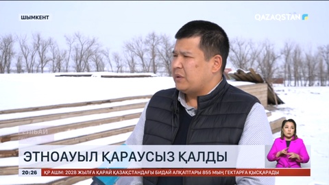 Шымкентте Наурыз мейрамы қарсаңында ашылған этноауыл қараусыз қалған