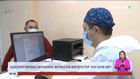 Онкологиялық скрининг жүйесіне өзгерістер енгізіле ме?
