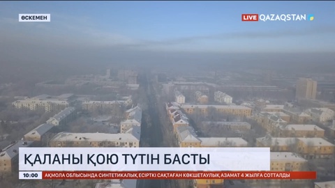 Өскеменді қою түтін басты