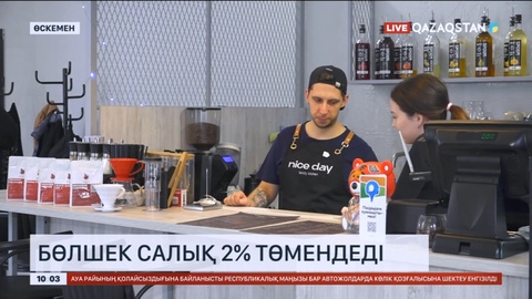 Өскеменде бөлшек салық 2% төмендеді