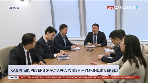 Кадрлық резерв жастарға үлкен мүмкіндік береді