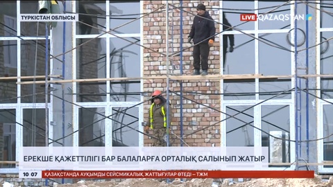 Түркістан облысында ерекше қажеттілігі бар балаларға орталық салынып жатыр