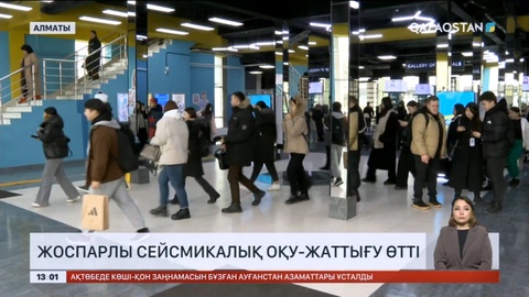 Елімізде жоспарлы сейсмикалық оқу-жаттығу өтті