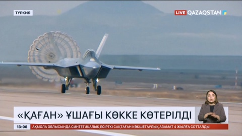 Түркияның «Қаған» ұшағы көкке көтерілді