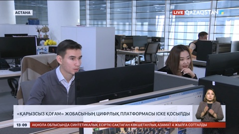 «Қарызсыз қоғам» жобасының цифрлық платформасы іске қосылды