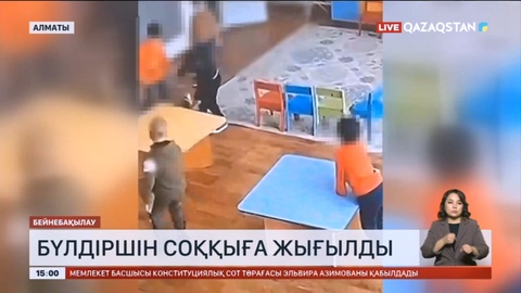 Балабақшадағы төбелес: Бүлдіршіннің миы шайқалып, ауруханаға түскен