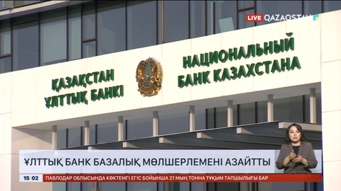 Ұлттық банк базалық мөлшерлемені азайтты
