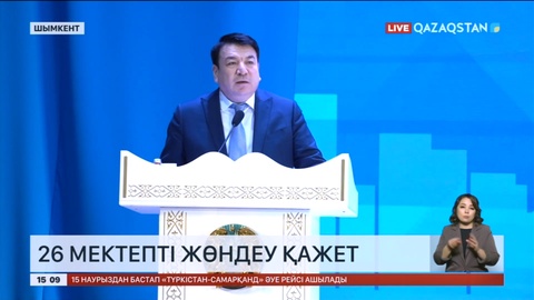 Шымкентте 26 мектепті жөндеу қажет
