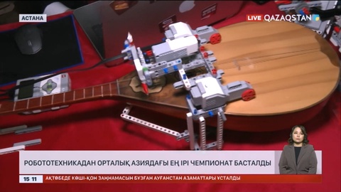 Астанада робототехникадан Орталық Азиядағы ең ірі чемпионат басталды