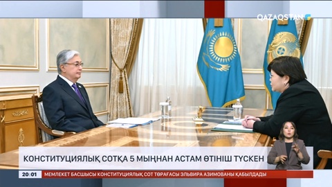 Конституциялық сотқа 5 мыңнан астам өтініш түскен