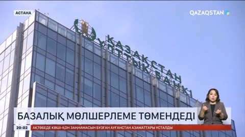 Елімізде базалық мөлшерлеме 14,75%-ға дейін төмендеді