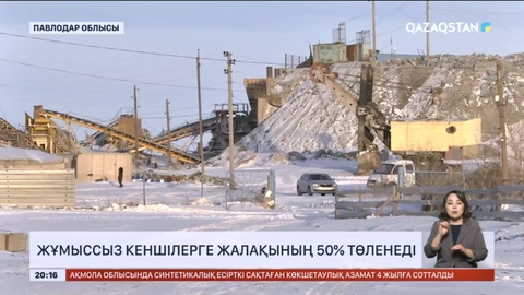 «Майқайыңалтын»-дағы жұмыссыз кеншілерге жалақының 50%-ы төленеді