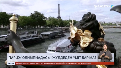 Париж олимпиадасы: Жүлдеден үміт бар ма?