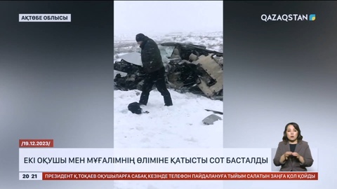 Ақтөбеде екі оқушы мен мұғалімнің өліміне қатысты сот басталды