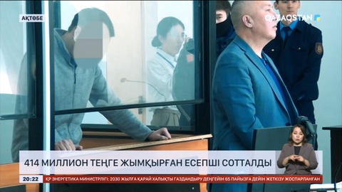 Ақтөбеде 414 миллион теңге жымқырған есепші 7 жылға сотталды