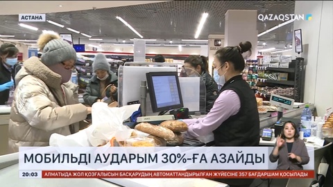 Елімізде мобильді аударым 30%-ға азайған